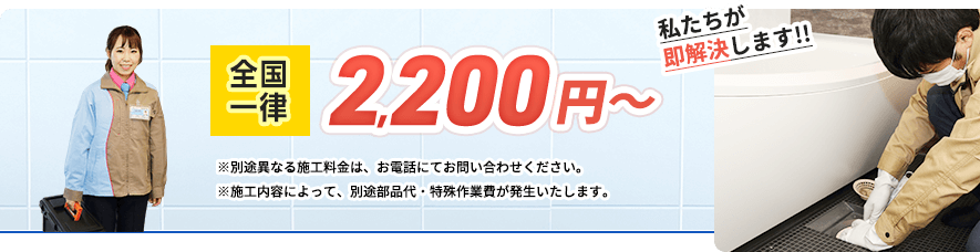 全国一律料金2,200円から。※別途異なる施工料金は、お電話にてお問い合わせください。※施工内容によって、別途部品代・特殊作業費が発生いたします。