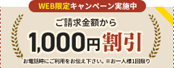 1,000割引クーポン。お電話時にご利用をお伝え下さい。お一人様1回限り