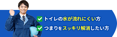 トイレの水が流れにくい方、つまりをスッキリ解消したい方、ご相談ください