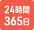 24時間365日対応